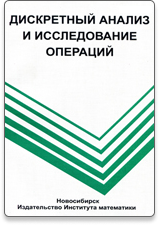 Обложка журнала Дискретный анализ и исследование операций